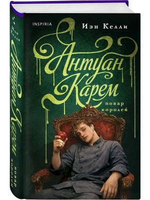 Антуан Карем. Повар королей- купить в магазине Кассандра, фото, 9785042270192, 