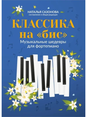 Классика на "бис": музыкальные шедевры для фортепиано- купить в магазине Кассандра, фото, 9790660039199, 