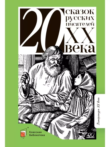 Двадцать сказок русских писателей XX века.- купить в магазине Кассандра, фото, 9785907546059, 
