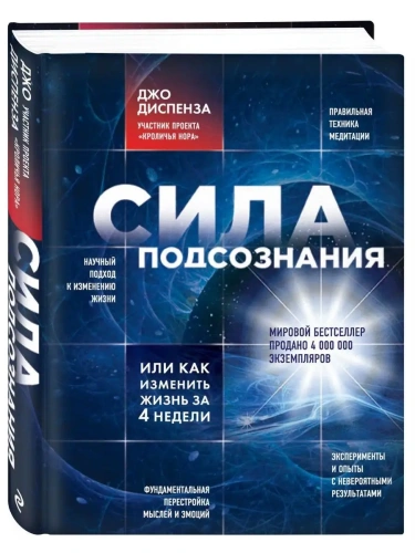 Сила подсознания, или Как изменить жизнь за 4 недели- купить в магазине Кассандра, фото, 9785699650453, 