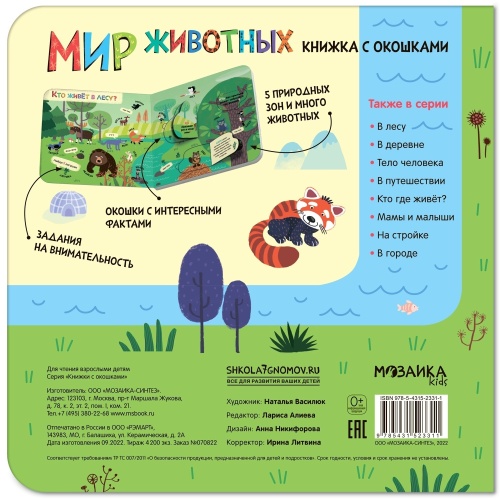 Книжки с окошками. Мир животных- купить в магазине Кассандра, фото, 9785431523311, 