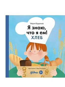 Я знаю, что я ем! Хлеб - купить в магазине Кассандра, фото, 9785961497755, 