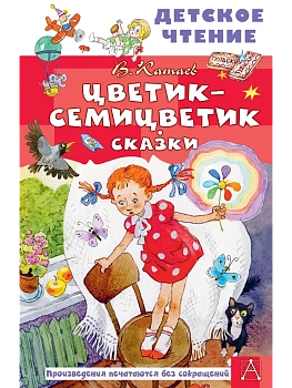 Цветик-семицветик. Сказки — фото, ISBN 9785171880460