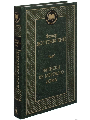 Записки из Мертвого дома- купить в магазине Кассандра, фото, 9785389068889, 