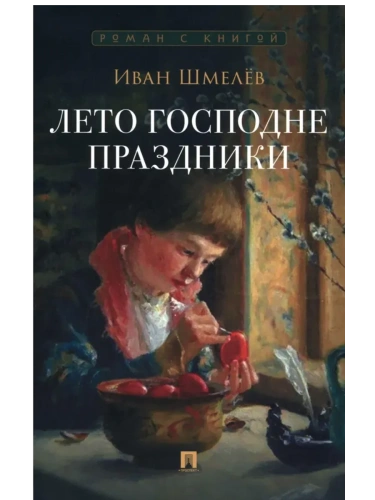 Лето Господне. Праздники.- купить в магазине Кассандра, фото, 9785392436248, 