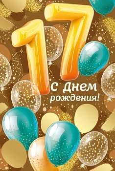 Открытка-поздравление "С Днем рождения! 17 лет" - купить в магазине Кассандра, фото, 4607178600177, 
