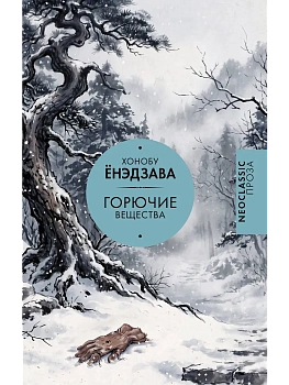 Горючие вещества — фото, ISBN 9785171653712