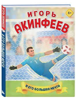 Игорь Акинфеев. И его большая мечта (6+) - купить в магазине Кассандра, фото, 9785042360572, 