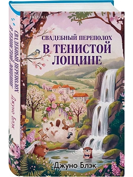 Свадебный переполох в Тенистой Лощине (Тайны Тенистой Лощины #4) — фото, ISBN 9785042438523