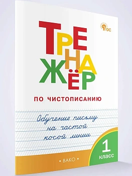 Вако.1кл.Тренажёр по чистописанию.Обучение письму на частой косой линии. НОВЫЙ ФГОС - купить в магазине Кассандра, фото, 9785408072606, 