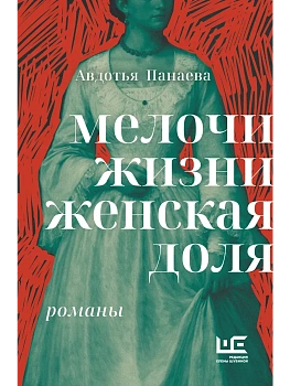 Мелочи жизни. Женская доля - купить в магазине Кассандра, фото, 9785171778576, 