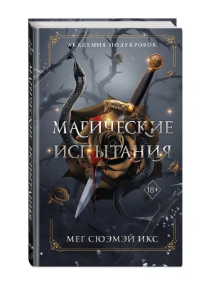 Академия полукровок. Магические испытания (#1)- купить в магазине Кассандра, фото, 9785042290541, 