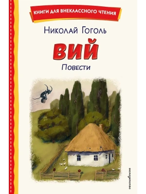 Вий. Повести (ил. Т. Лахониной)- купить в магазине Кассандра, фото, 9785041961411, 