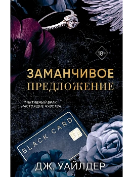 Порочные клятвы. Заманчивое предложение (#1) - купить в магазине Кассандра, фото, 9785042179303, 