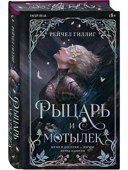 Рыцарь и мотылек (лимитированное издание) (Королевство Каменного родника #1) — фото, ISBN 9785042490743