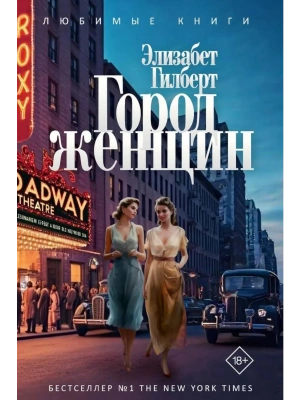 Город женщин: роман- купить в магазине Кассандра, фото, 9785386154387, 