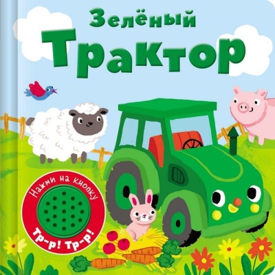 Книжка со звуковой кнопкой. Зеленый трактор- купить в магазине Кассандра, фото, 9785906025111, 