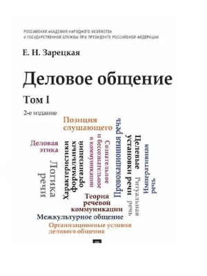 Деловое общение.Уч.Том 1. — фото, ISBN 9785392434855