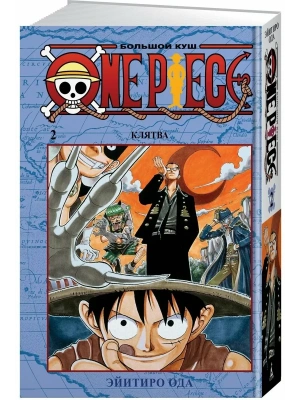 One Piece. Большой куш. Кн. 2. Клятва- купить в магазине Кассандра, фото, 9785389166172, 