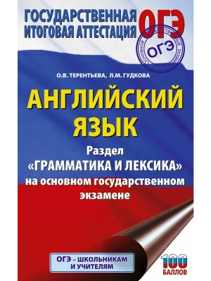 ОГЭ.Английский язык.Раздел "Грамматика и лексика" на основном государственном экзамене — фото, ISBN 9785171887902