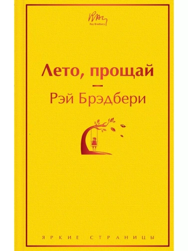 Лето, прощай- купить в магазине Кассандра, фото, 9785041140953, 
