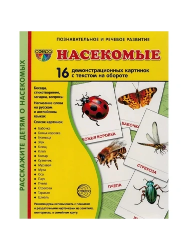 Дем. картинки СУПЕР Насекомые.16 демонстр.картинок с текстом(173х220мм)- купить в магазине Кассандра, фото, 9785994909447, 
