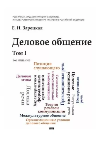 Деловое общение.Уч.Том 1.- купить в магазине Кассандра, фото, 9785392434855, 