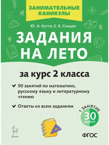 Задания на лето. 2 класс. 50 занятий. 5-е изд. НОВЫЙ ФГОС- купить в магазине Кассандра, фото, 9785996619610, 