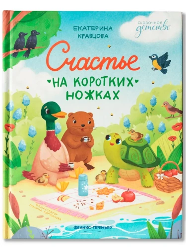 Счастье на коротких ножках- купить в магазине Кассандра, фото, 9785222418512, 