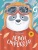 Лети, стрекоза! Рассказки.  Собакин Тим- купить в магазине Кассандра, фото, 9785907546226, 