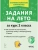 Задания на лето. 2 класс. 50 занятий. 5-е изд. НОВЫЙ ФГОС- купить в магазине Кассандра, фото, 9785996619610, 