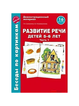 Беседы по картинкам. Развитие речи детей 5-6 лет. Часть 1. 16 рисунков формата А4/Соломатина Г.Н., Р - купить в магазине Кассандра, фото, 9785994918708, 