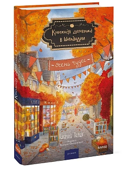 Книжная деревушка в Шотландии. Осень чудес — фото, ISBN 9785002811953