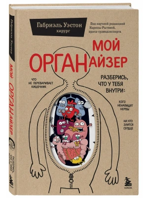 Мой органайзер. Разберись, что у тебя внутри: на что злится сердце, кого ненавидят нервы и что не пе- купить в магазине Кассандра, фото, 9785042250361, 