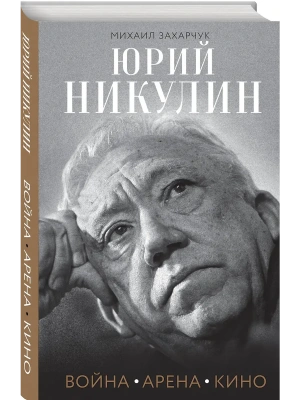 Юрий Никулин. Война. Арена. Кино- купить в магазине Кассандра, фото, 9785042351020, 
