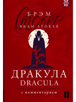 Дракула = Dracula: читаем в оригинале с комментарием- купить в магазине Кассандра, фото, 9785171659806, 