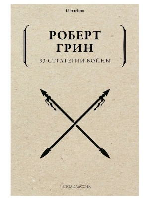 33 стратегии войны- купить в магазине Кассандра, фото, 9785386142445, 