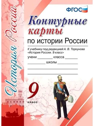 Контурные карты 9 класс История России. ФГОС (к новому ФПУ)- купить в магазине Кассандра, фото, 9785377193425, 