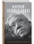 Юрий Никулин. Война. Арена. Кино- купить в магазине Кассандра, 9785042351020, Юрий Никулин. Война. Арена. Кино- купить в магазине Кассандра, фото, 9785042351020,