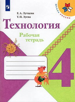 Технология 4кл.Лутцева.Рабочая тетрадь.2022 ФГОС Школа России - купить в магазине Кассандра, фото, 9785090909396, 