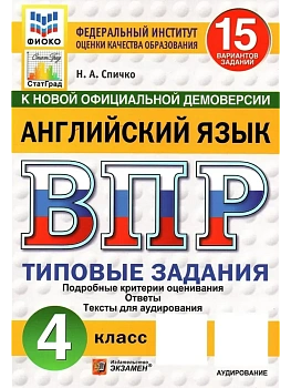 ВПР.ФИОКО.СТАТГРАД.АНГЛИЙСКИЙ ЯЗЫК.4 КЛАСС.15 ВАРИАНТОВ.ТЗ.ФГОС НОВЫЙ + АУДИРОВАНИЕ - купить в магазине Кассандра, фото, , 