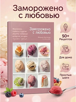 Заморожено с любовью.  Мороженое, сорбеты и другие рецепты холодных десертов - купить в магазине Кассандра, фото, 9785447008024, 