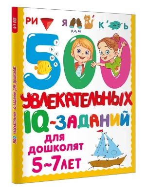 500 увлекательных IQ- заданий для дошколят. 5-7 лет- купить в магазине Кассандра, фото, 9785171686345, 