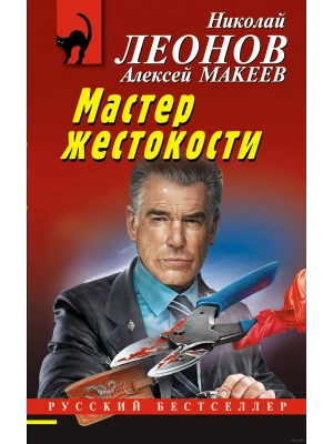 Мастер жестокости- купить в магазине Кассандра, фото, 9785041756277, 