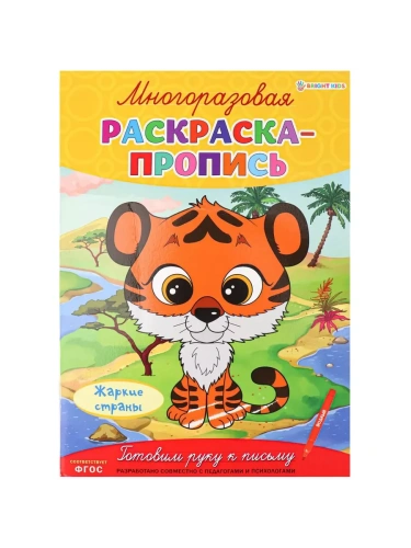 Многоразовая раскраска-пропись ЖАРКИЕ СТРАНЫ (Р-2685)А4,полноцв,4л,обл лам,бл.мел+лам,скреп- купить в магазине Кассандра, фото, 4610144826853, 