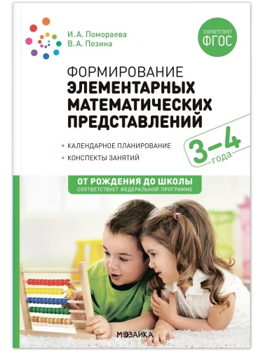 ФГОС.ФОП.Формирование элементарных математических представлений. 3-4 лет.- купить в магазине Кассандра, фото, 9785431538018, 