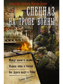 Спецназ на тропе войны (сборник) — фото, ISBN 9785171910266
