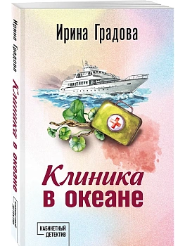 Клиника в океане - купить в магазине Кассандра, фото, 9785042151613, 