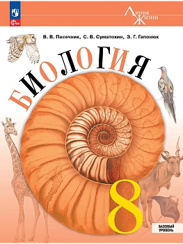 Биология. 8 класс. Базовый уровень. Учебник — фото, ISBN 9785091278002