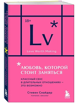 Любовь, которой стоит заняться. Классный секс в длительных отношениях - это возможно (карманный формат) - купить в магазине Кассандра, фото, 9785042204654, 